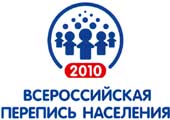 Всероссийская перепись населения - 2010